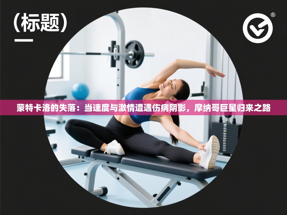 蒙特卡洛的失落：当速度与激情遭遇伤病阴影，摩纳哥巨星归来之路