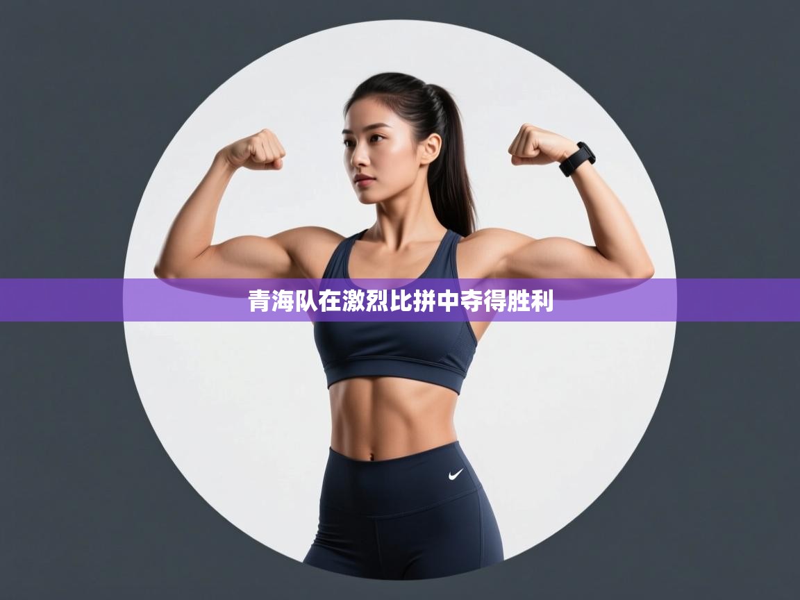 青海队在激烈比拼中夺得胜利