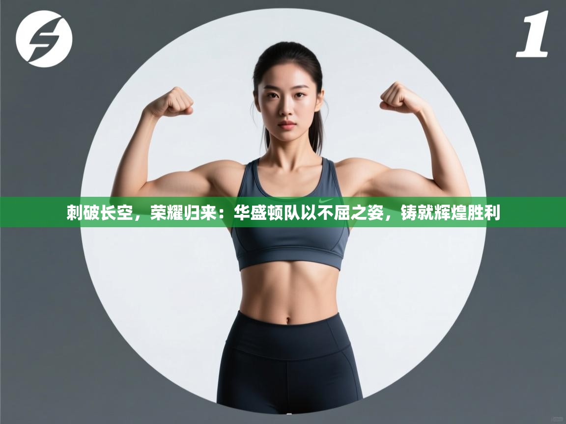 刺破长空,荣耀归来:华盛顿队以不屈之姿,铸就辉煌胜利 第1张